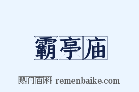 霸亭庙是什么意思的图片